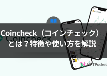 Coincheck（コインチェック）とは？特徴や使い方を解説